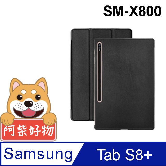 阿柴好物  Samsung Galaxy Tab S8+ SM-X800 經典仿牛皮可立式皮套