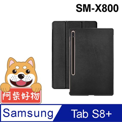 阿柴好物 Samsung Galaxy Tab S8+ SM-X800 經典仿牛皮可立式皮套