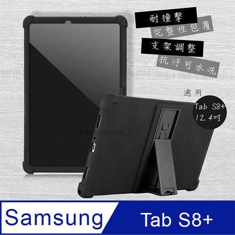 VXTRA 三星 Samsung Galaxy Tab S8+ 全包覆矽膠防摔支架軟套 保護套(黑)SM-X800 SM-X806