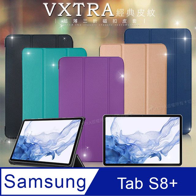 VXTRA 飛創  三星 Samsung Galaxy Tab S8+  經典皮紋超薄三折保護套 平板皮套 SM-X800 SM-X806