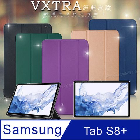 VXTRA 飛創 三星 Samsung Galaxy Tab S8+  經典皮紋超薄三折保護套 平板皮套 SM-X800 SM-X806