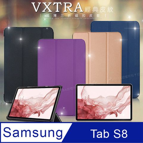 VXTRA三星 Samsung Galaxy Tab S8 經典皮紋超薄三折保護套 平板皮套 SM-X700 SM-X706