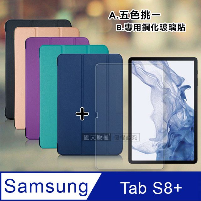 VXTRA 飛創   三星 Samsung Galaxy Tab S8+ 經典皮紋三折皮套+9H鋼化玻璃貼(合購價) SM-X800 