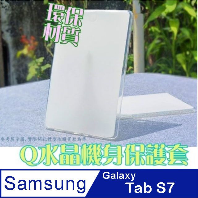 Samsung 三星  Galaxy Tab S7 (T870/T875) Q水晶機身保護套/保護軟殼 厚實軟Q