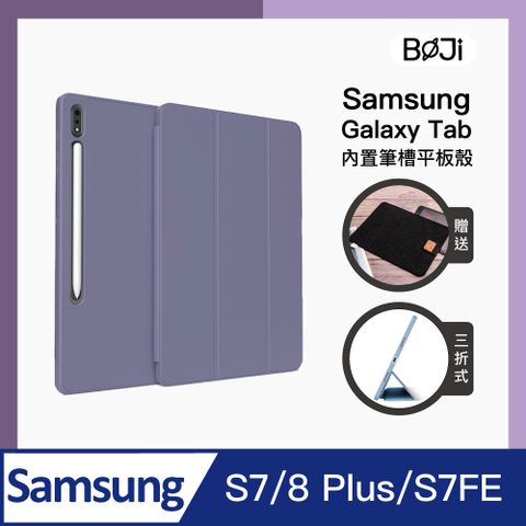 【BOJI波吉】GalaxyTab S7/8 Plus/S7FE 三星平板保護套 素色平板殼(三折/軟殼/內置筆槽)-薰衣草紫