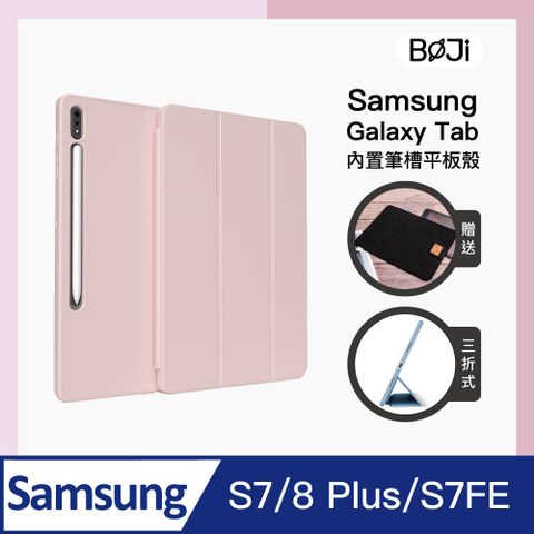 BOJI 波吉 GalaxyTab S7/8 Plus/S7FE 三星平板保護套 素色平板殼  (三折式/軟殼/內置筆槽)-清新粉