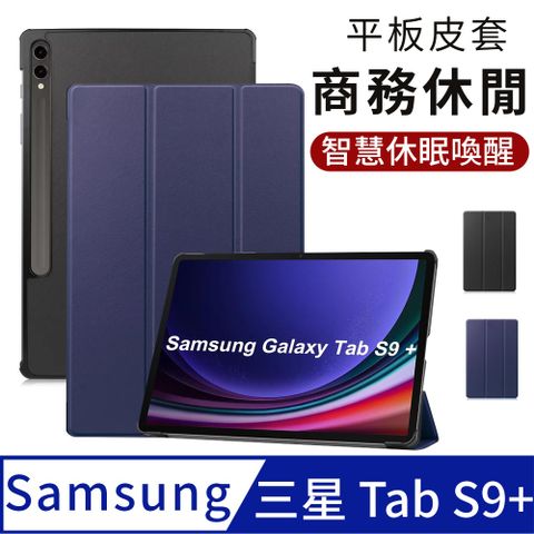 Samsung Galaxy Tab S9 Plus 平板保護套 三星s9+ 智慧休眠皮套 磁吸充電 12.4寸