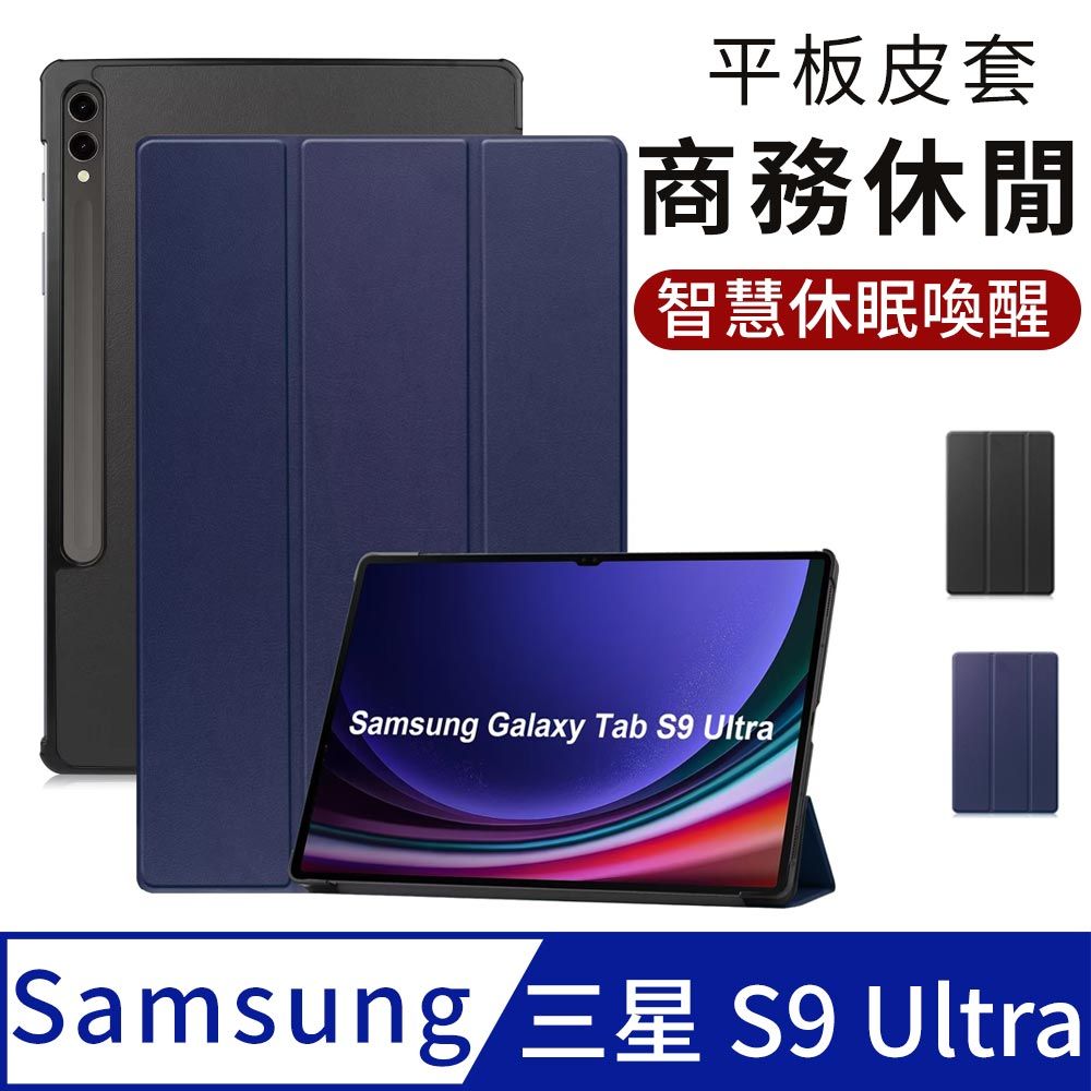 Samsung 三星  Galaxy Tab S9 Ultra 平板保護套 s9ultra 智慧休眠皮套 磁吸充電 14.6吋