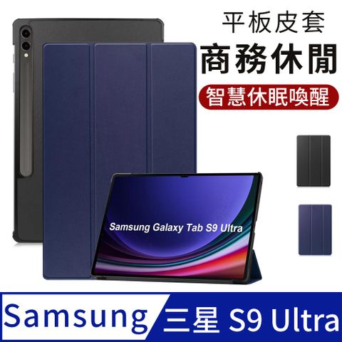 Samsung Galaxy Tab S9 Ultra 平板保護套 三星s9ultra 智慧休眠皮套 磁吸充電 14.6吋