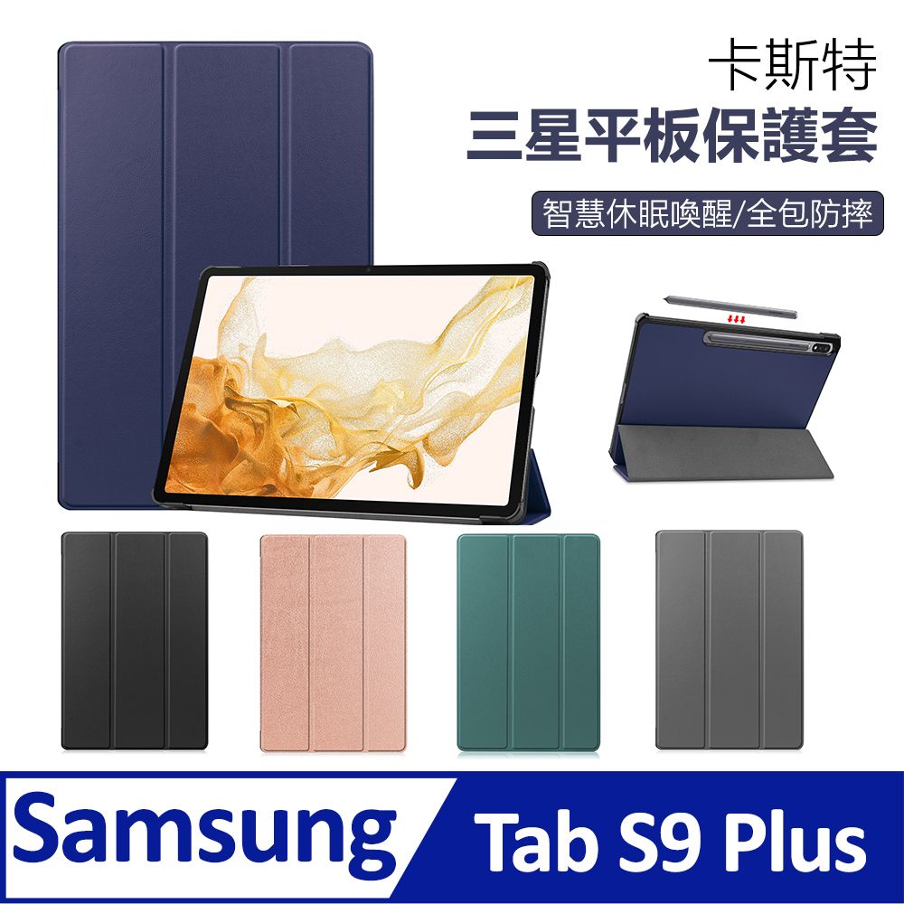  BASEE 三星 Galaxy Tab S9 Plus 卡斯特三折平板皮套 智慧休眠喚醒保護套 散熱保護殼