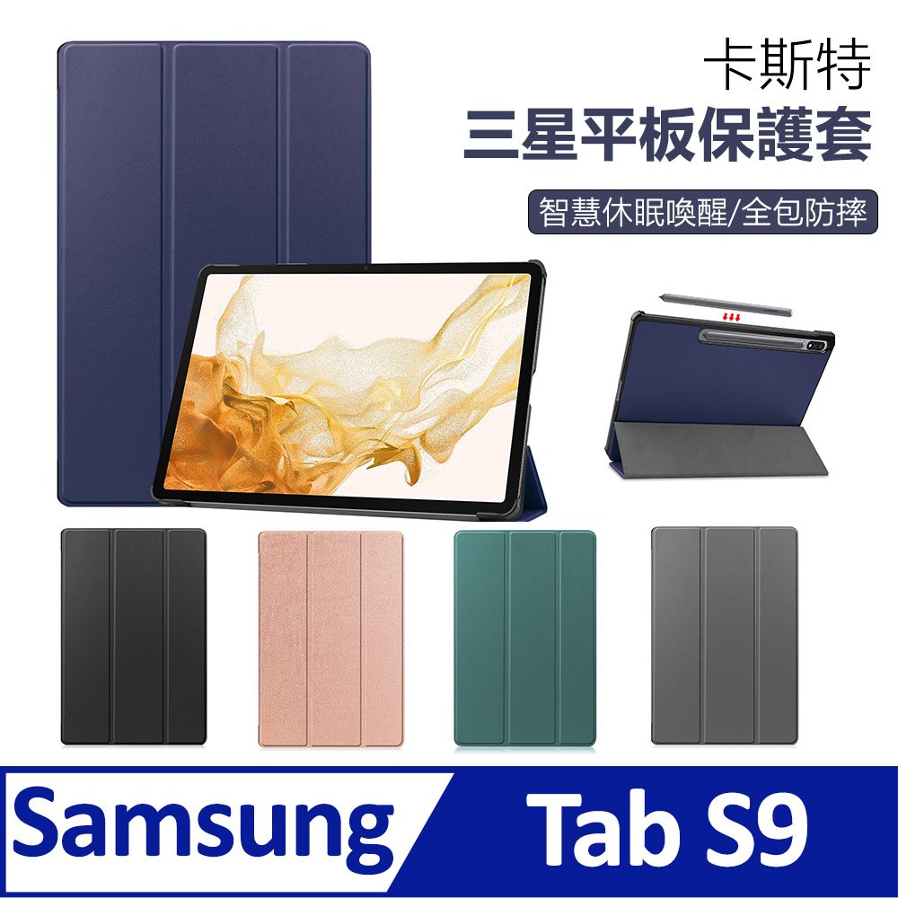  BASEE 三星 Galaxy Tab S9 卡斯特三折平板皮套 智慧休眠喚醒保護套 散熱保護殼