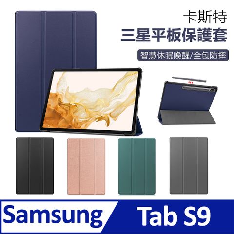 BASEE 三星 Galaxy Tab S9 卡斯特三折平板皮套 智慧休眠喚醒保護套 散熱保護殼【隱藏式筆槽 兩用支架 優質PU皮】