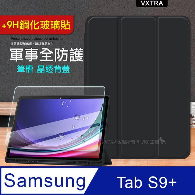 VXTRA 飛創  軍事全防護  三星 Samsung Galaxy Tab S9+   晶透背蓋 超纖皮紋皮套(純黑色)+9H玻璃貼 X810 X816