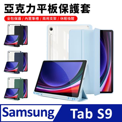 Sily 三星Galaxy Tab S9 帶筆槽透明亞克力平板皮套 防摔全包保護套 休眠喚醒透明殼