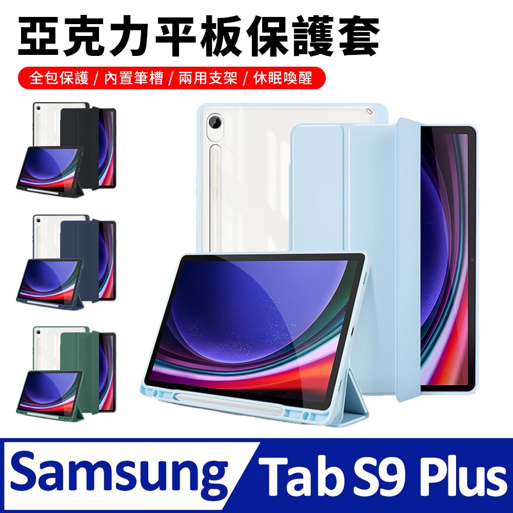 Sily 三星Galaxy Tab S9 Plus 帶筆槽透明亞克力平板皮套 防摔全包保護套 休眠喚醒透明殼