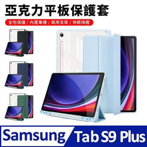 三星Galaxy Tab S9 Plus 帶筆槽透明亞克力平板皮套 防摔全包保護套 休眠喚醒透明殼