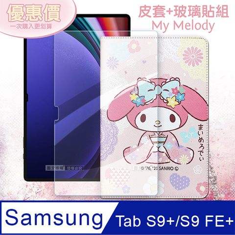 正版授權 My Melody美樂蒂三星 Samsung Galaxy Tab S9+/S9 FE+和服限定款 平板皮套+9H玻璃貼(合購價) X810 X816 X610