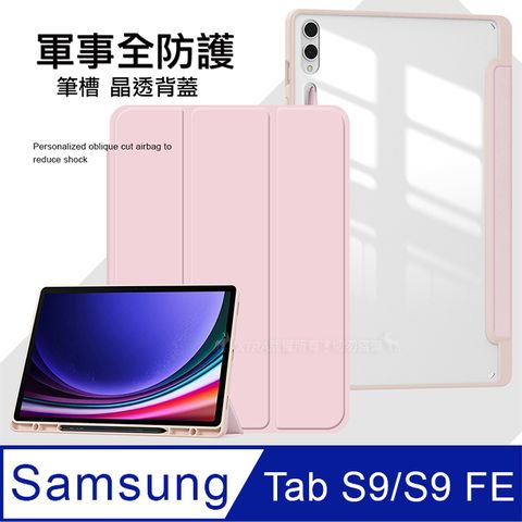 VXTRA 軍事全防護 三星 Samsung Galaxy Tab S9/S9 FE晶透背蓋 超纖皮紋皮套 含筆槽(清亮粉) X710 X716 X510