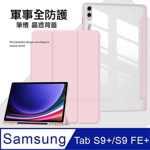 VXTRA 飛創 軍事全防護 三星 Samsung Galaxy Tab S9+/S9 FE+ 晶透背蓋 超纖皮紋皮套 含筆槽(清亮粉)