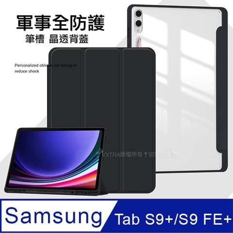 VXTRA 飛創 軍事全防護 三星 Samsung Galaxy Tab S9+/S9 FE+ 晶透背蓋 超纖皮紋皮套 含筆槽(純黑色)