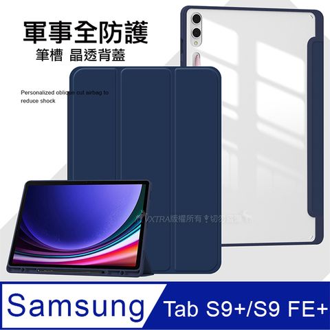 VXTRA 飛創 軍事全防護 三星 Samsung Galaxy Tab S9+/S9 FE+ 晶透背蓋 超纖皮紋皮套 含筆槽(深海藍)