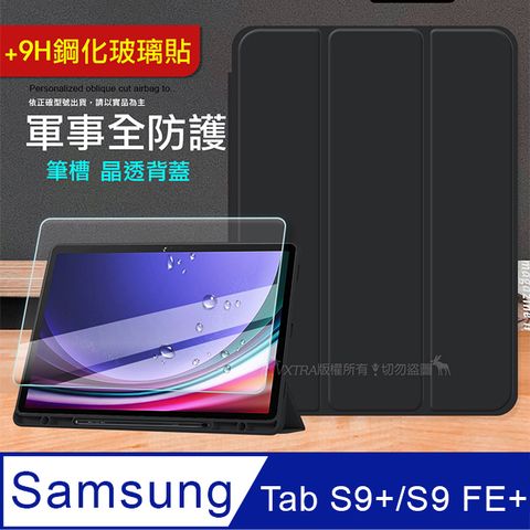 VXTRA 飛創 軍事全防護 三星 Samsung Galaxy Tab S9+/S9 FE+ 晶透背蓋 超纖皮紋皮套(純黑色)+9H玻璃貼