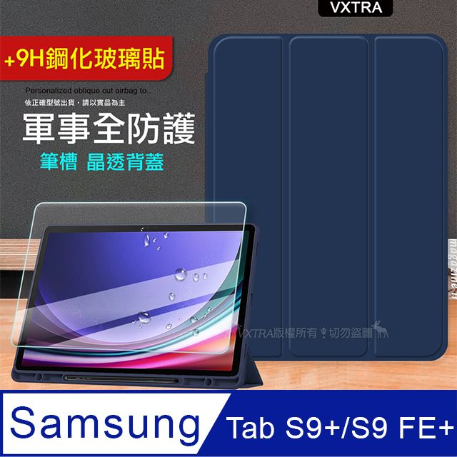 VXTRA 飛創  軍事全防護   三星 Samsung Galaxy Tab S9+/S9 FE+  晶透背蓋 