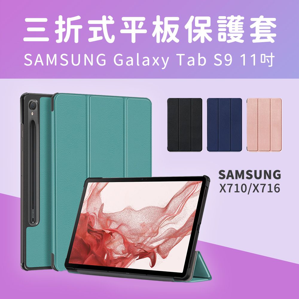  【JHS】Samsung Galaxy Tab S9 X710/X716 11吋 三折皮套 送鋼化貼+指環扣 (Tab S9 X710/X716 )