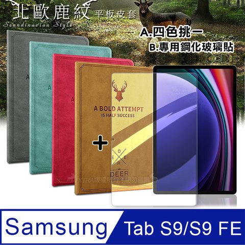 VXTRA 三星 Samsung Galaxy Tab S9/S9 FE 北歐鹿紋風格平板皮套+9H鋼化玻璃貼(合購價) X710 X716 X510