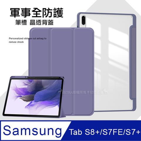 VXTRA 軍事全防護 三星 Galaxy Tab S8+/S7 FE/S7+晶透背蓋 超纖皮紋皮套 含筆槽(霧灰紫)