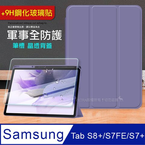 VXTRA 軍事全防護 三星 Galaxy Tab S8+/S7 FE/S7+ 晶透背蓋超纖皮紋皮套(霧灰紫)+9H玻璃貼