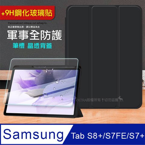 VXTRA 軍事全防護 三星 Galaxy Tab S8+/S7 FE/S7+ 晶透背蓋超纖皮紋皮套(純黑色)+9H玻璃貼