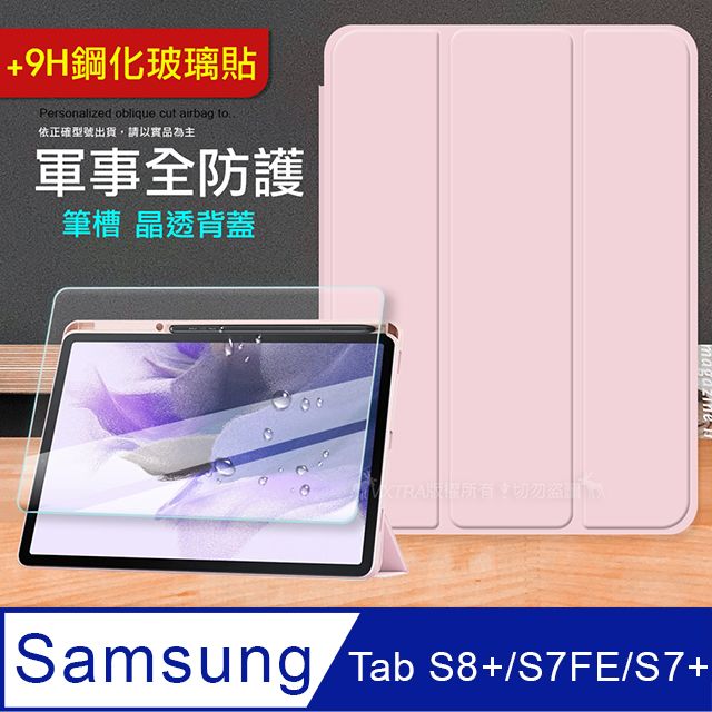 VXTRA 飛創  軍事全防護  三星 Galaxy Tab S8+/S7 FE/S7+  晶透背蓋 