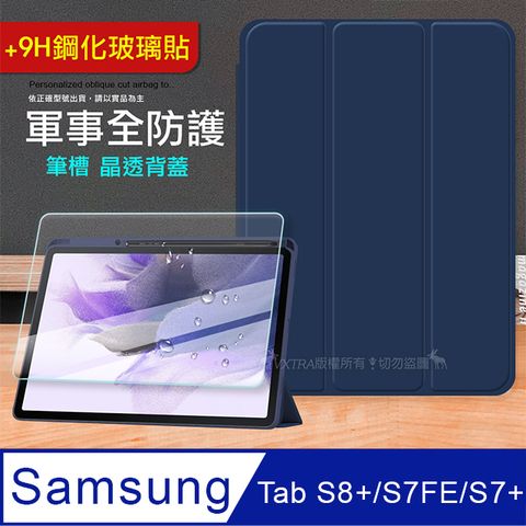 VXTRA 軍事全防護 三星 Galaxy Tab S8+/S7 FE/S7+ 晶透背蓋超纖皮紋皮套(深海藍)+9H玻璃貼