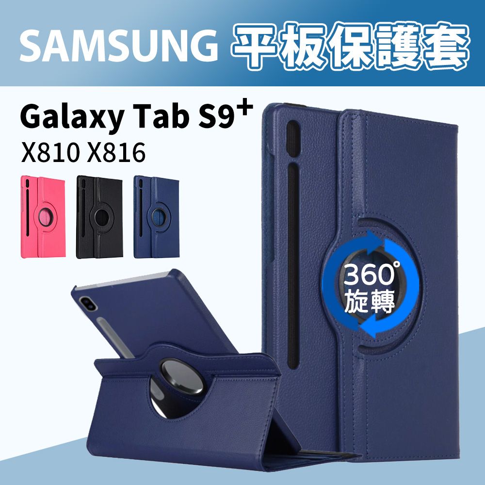  【JHS】Samsung Galaxy Tab S9+ X810/X816 12.4吋 旋轉皮套(Tab S9+ X810 X816 送鋼化貼+指環扣)