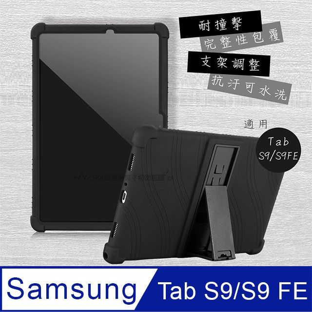 VXTRA 飛創   三星 Galaxy Tab S9/S9 FE 全包覆矽膠防摔支架軟套 保護套(黑) X710 X716 X510