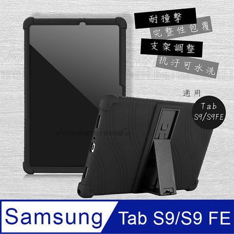 VXTRA 飛創 三星 Galaxy Tab S9/S9 FE 全包覆矽膠防摔支架軟套 保護套(黑) X710 X716 X510