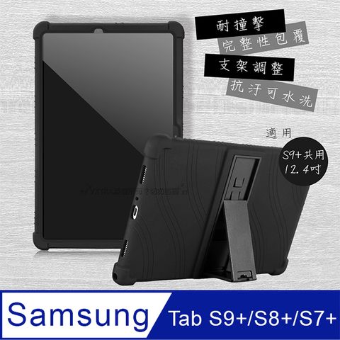 VXTRA 飛創 三星 Galaxy Tab S9+/S9 FE+/S8+/S7+/S7 FE  全包覆矽膠防摔支架軟套 保護套(黑)