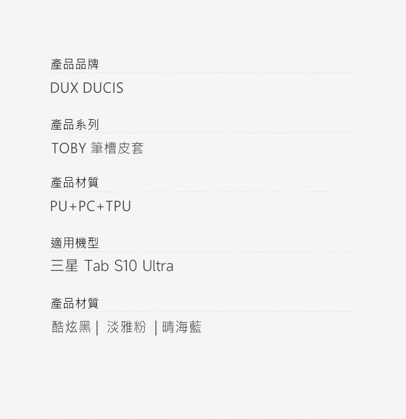 產品品牌DUX DUCIS產品系列TOBY 筆槽皮套產品材質PU+PC+TPU適用機型三星 Tab S10 Ultra產品材質酷炫 淡雅粉|晴海藍