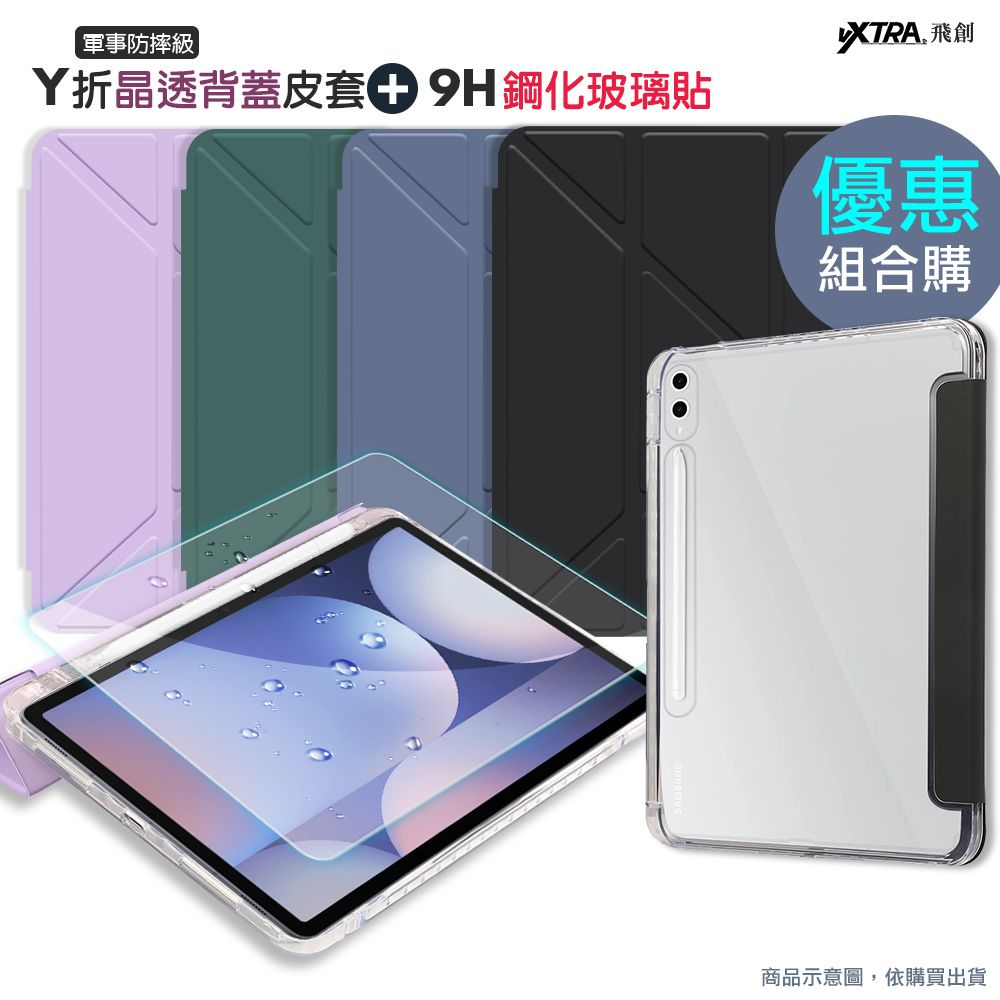 VXTRA 飛創 軍事防摔級 三星 Galaxy Tab S10+/S9+ 12.4吋 Y折晶透背蓋立架皮套+9H玻璃貼(合購價)