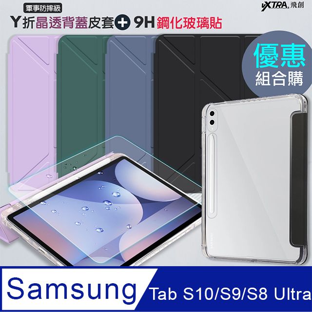 VXTRA 飛創 三星 Galaxy Tab S10 Ultra/S9 Ultra/S8 Ultra Y折晶透背蓋立架皮套+9H玻璃貼(合購價)