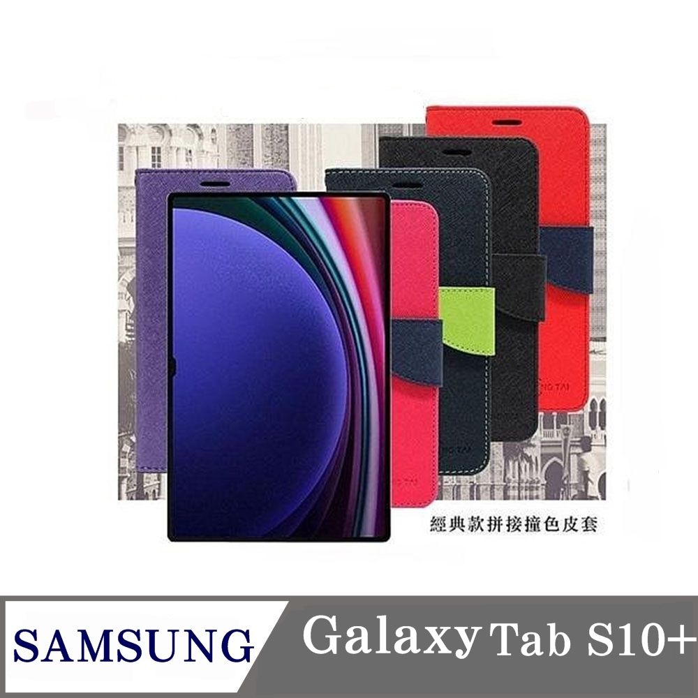 Tyson 太森 SAMSUNG Galaxy Tab S10+ 經典書本雙色磁釦側翻可站立皮套 平板保護套 可站立