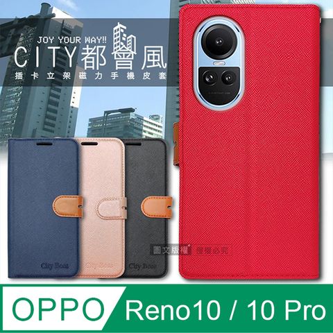 CITY都會風  OPPO Reno10 / OPPO Reno10 Pro 共用  插卡立架磁力手機皮套 有吊飾孔