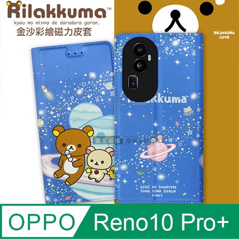 SAN-X 日本授權正版 拉拉熊  OPPO Reno10 Pro+ 金沙彩繪磁力皮套(星空藍)