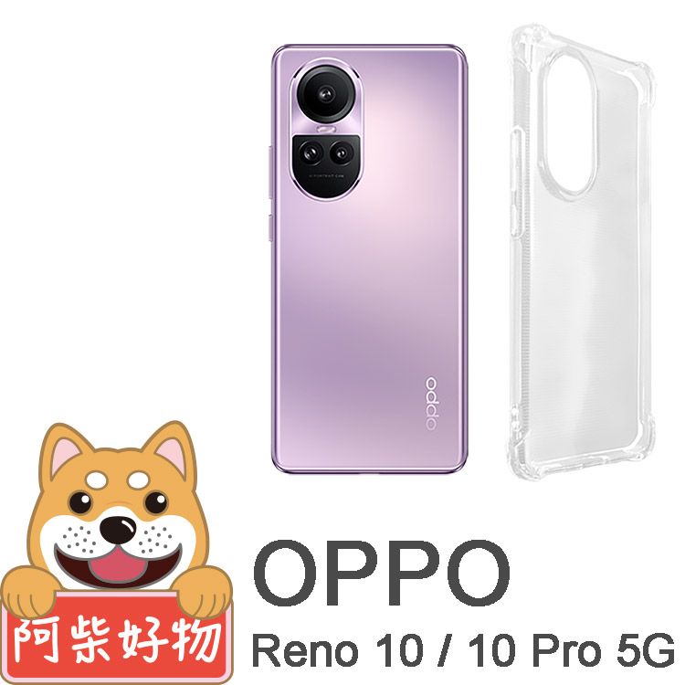 阿柴好物 OPPO Reno 10 / 10 Pro 5G 防摔氣墊保護殼