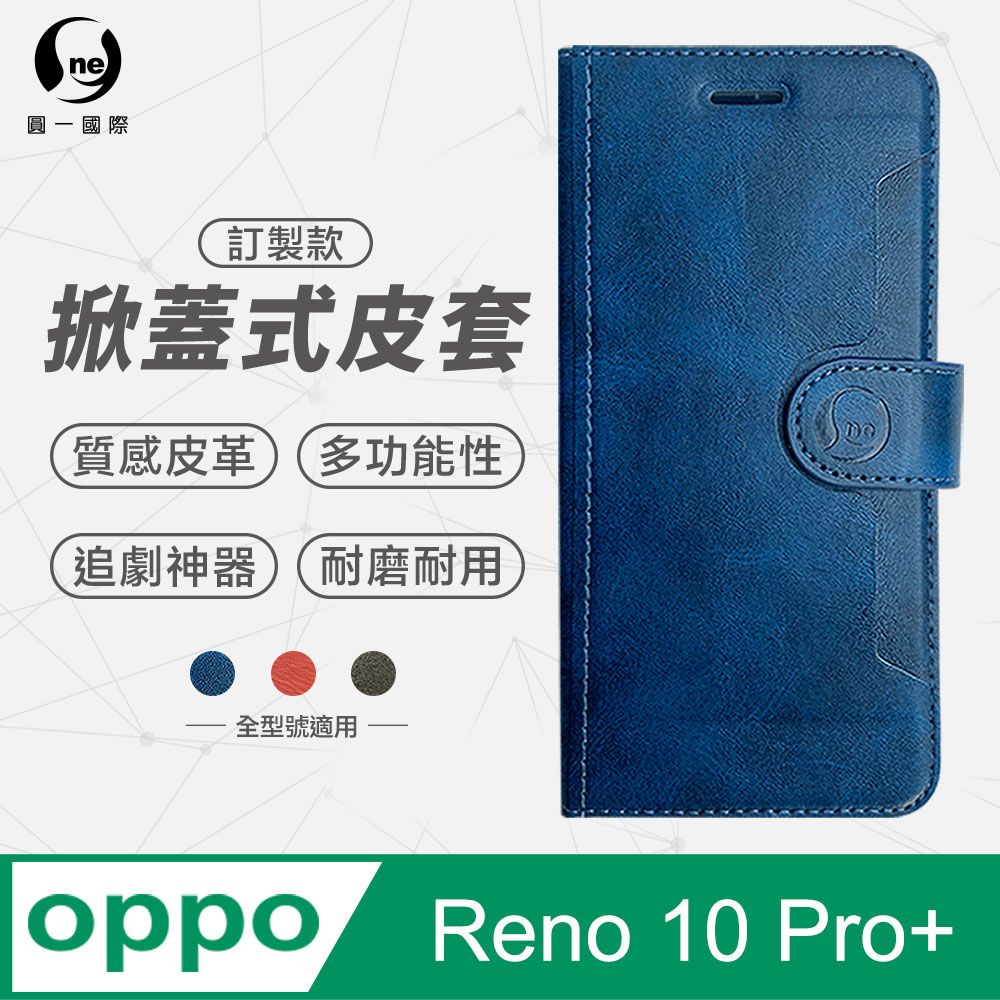 o-one 圓一 OPPO Reno 10 Pro+ 黑/藍/紅 三色可選 小牛紋掀蓋式皮套 皮革保護套 皮革側掀手機套