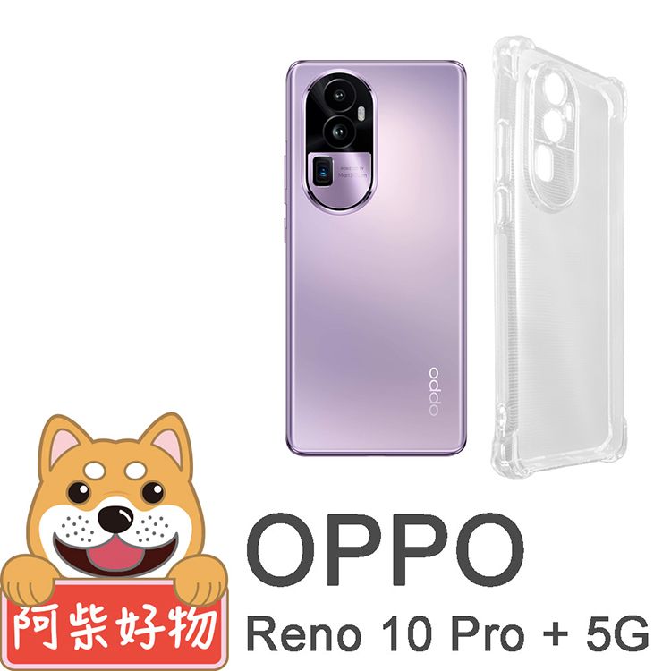 阿柴好物 OPPO Reno 10 Pro+ 5G 防摔氣墊保護殼(精密挖孔版)