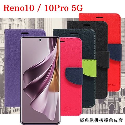 歐珀 OPPO Reno10 / 10Pro 5G經典書本雙色磁釦側掀皮套