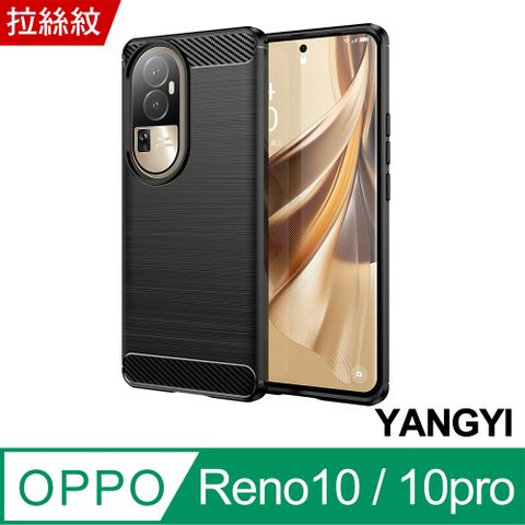 YANG YI 揚邑 OPPO Reno 10 / 10 Pro 碳纖維拉絲紋軟殼散熱防震抗摔手機殼-黑