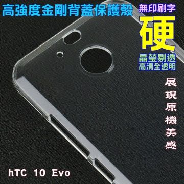 hTC 10 Evo 高強度金剛背蓋保護殼-高清全透明